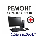 ремонт компьютеров Сыктывкар